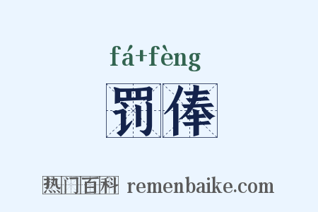 罚俸是什么意思的图片
